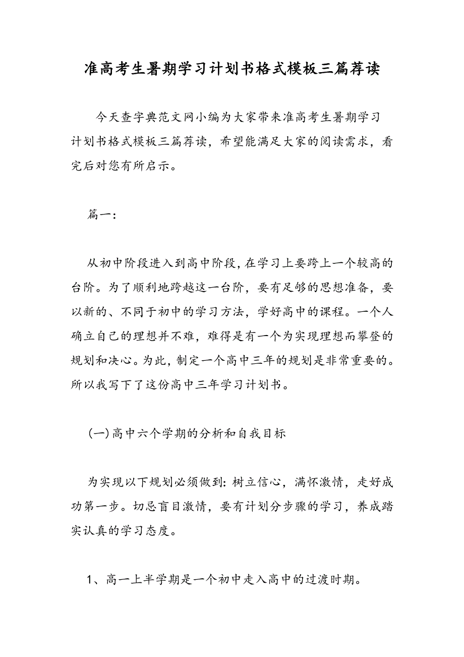 最新准高考生暑期学习计划书格式模板三篇荐读_第1页