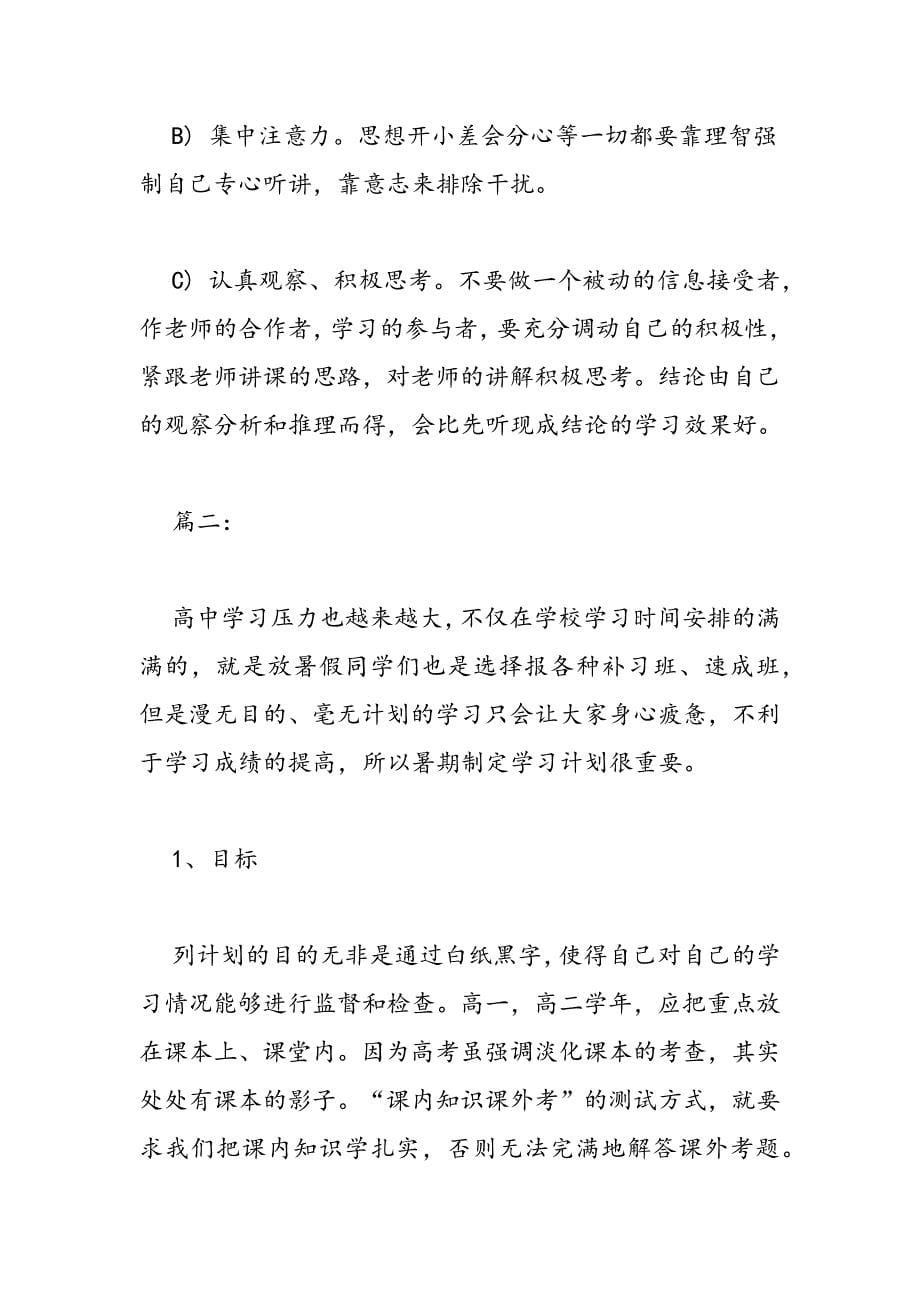 最新准高考生暑期学习计划书格式模板三篇荐读_第5页