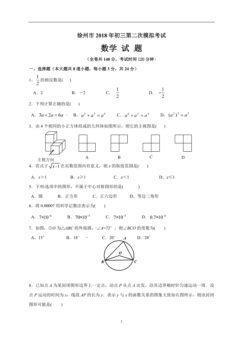 江苏省徐州市西苑中学2018届九年级下学期第二次模拟考试数学试题（无答案）_7909055.doc_第1页