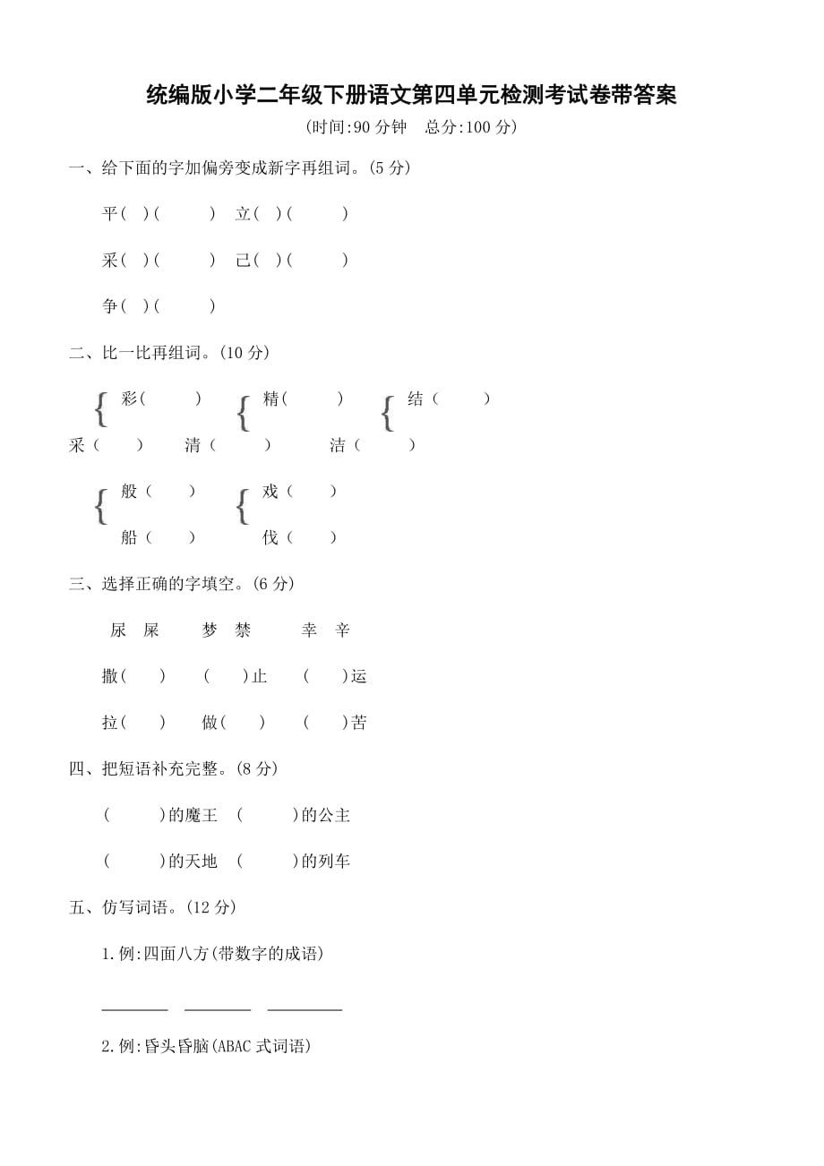 统编版小学二年级下册语文第四单元检测考试卷带答案_第1页