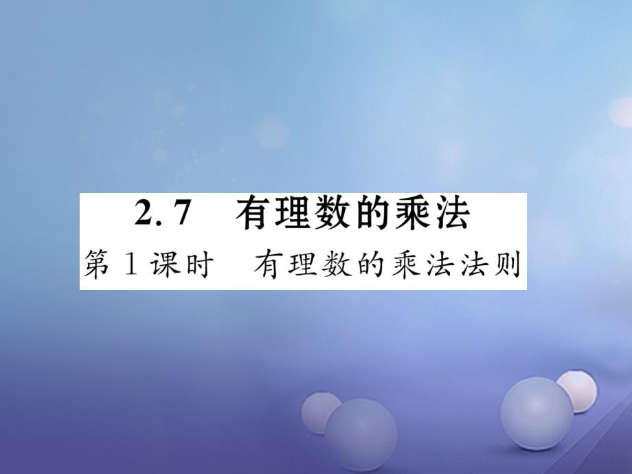 2017年秋七年级数学上册 2.7 有理数的乘法 第1课时 有理数的乘法法则课件 （新版）北师大版_第1页