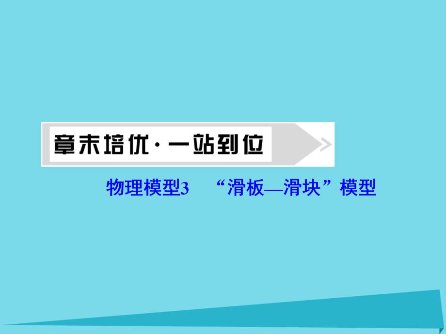 （新课标）2017年高考物理大一轮复习 物理模型3“滑板-滑块”模型课件_第1页