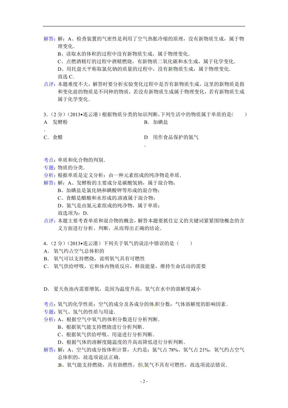 江苏省连云港市2013年中考化学试题（word版含解析）_2919150.doc_第2页