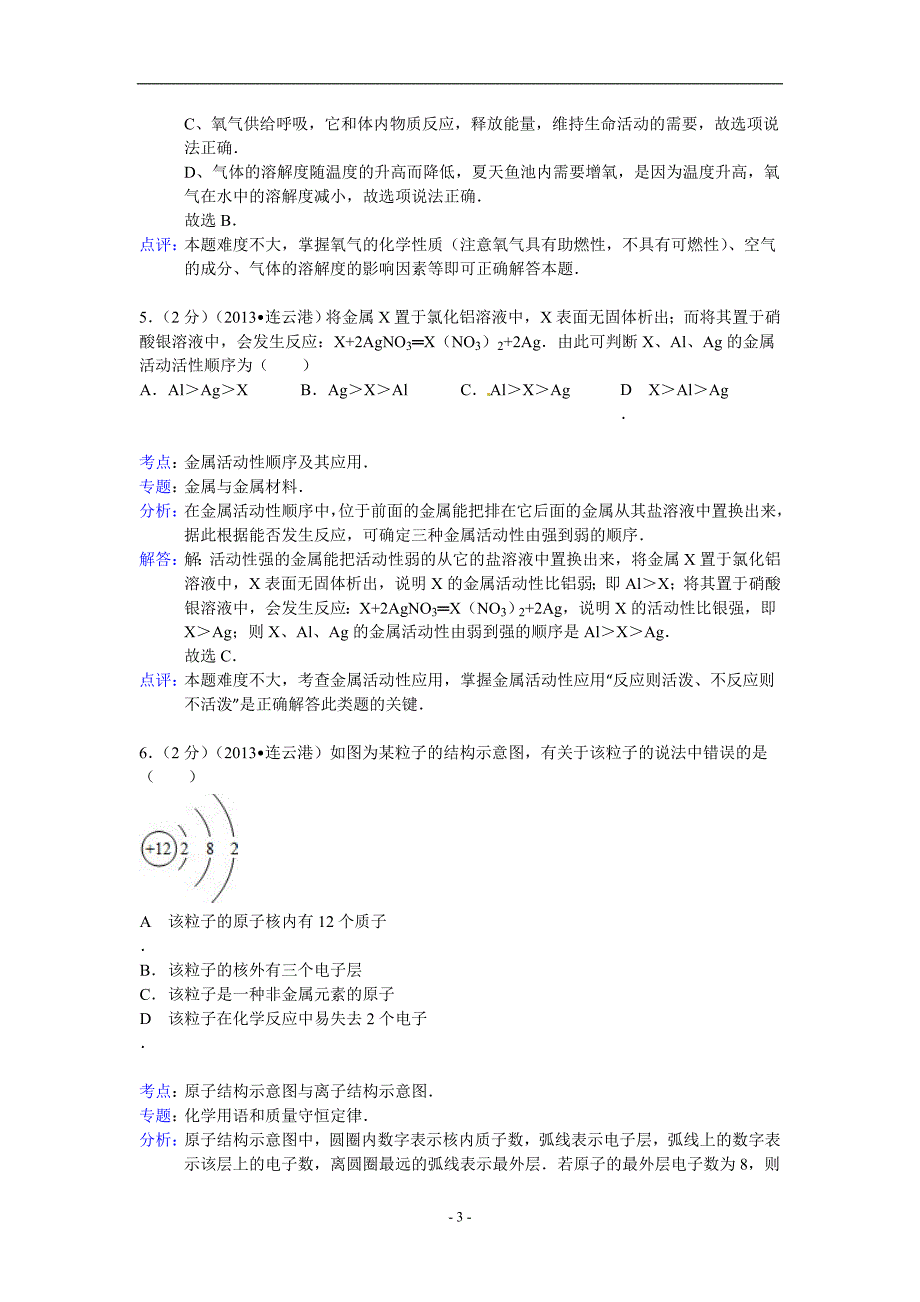 江苏省连云港市2013年中考化学试题（word版含解析）_2919150.doc_第3页