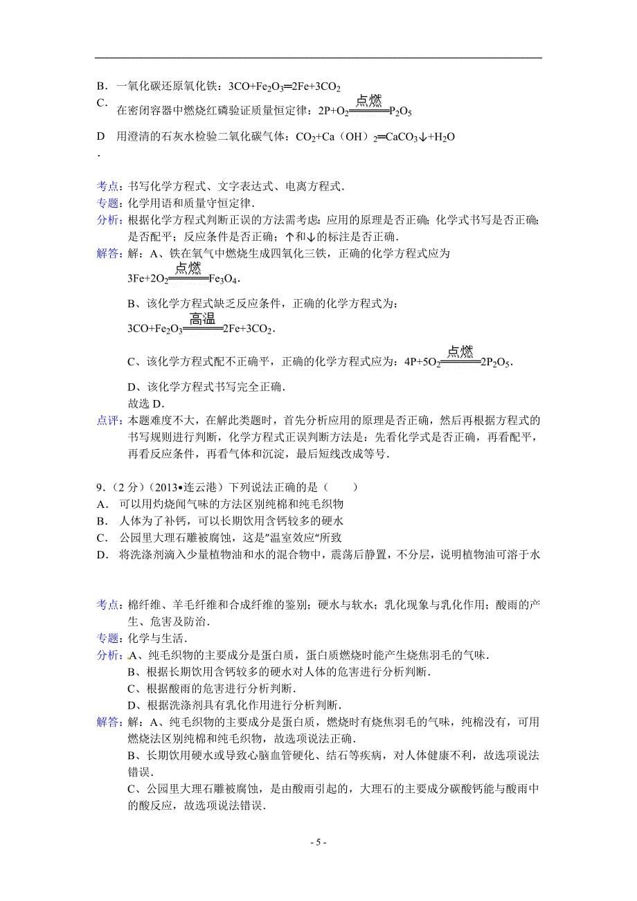 江苏省连云港市2013年中考化学试题（word版含解析）_2919150.doc_第5页