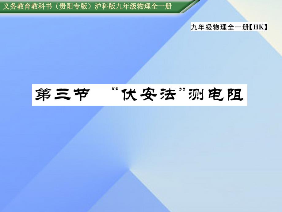 （贵阳专版）2016年秋九年级物理全册 第15章 探究电路 第3节“伏安法”测电阻作业课件 （新版）沪科版_第1页