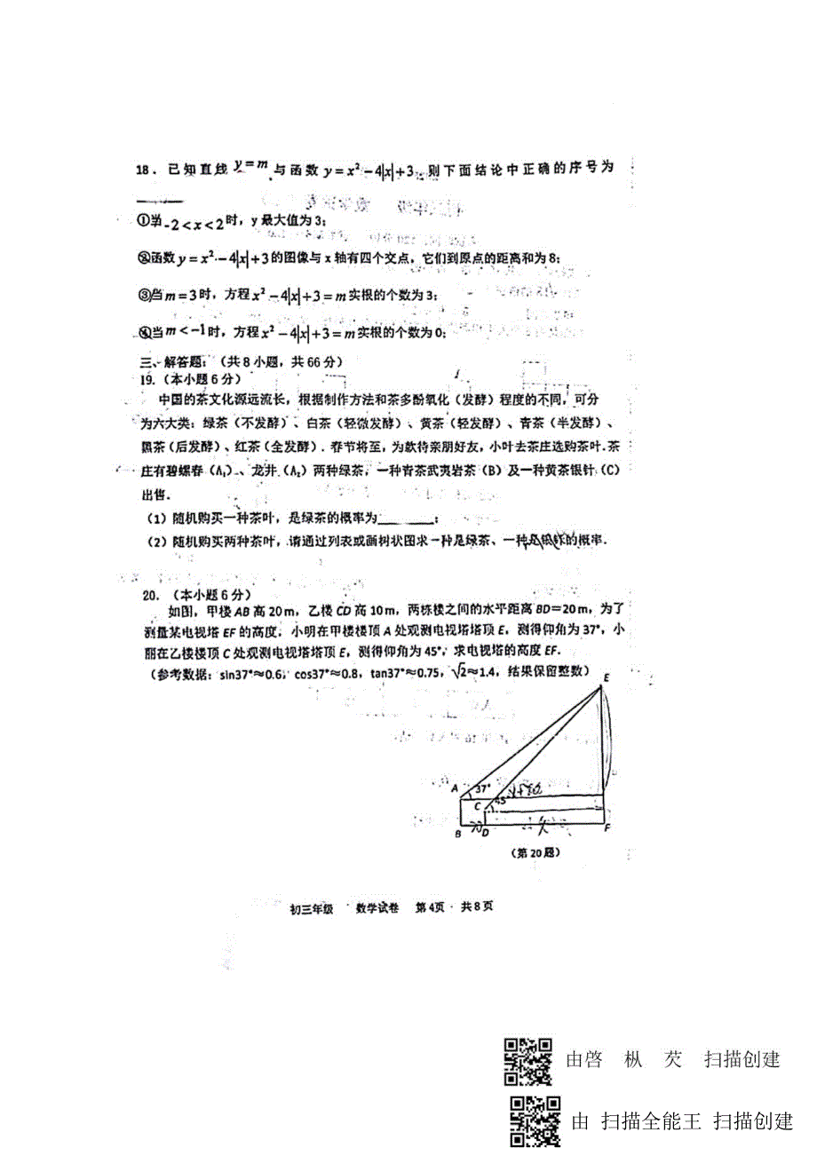 辽宁沈阳双语学校2018-2019初三分流数学二模试卷及答案（PDF版）_9022744.pdf_第4页