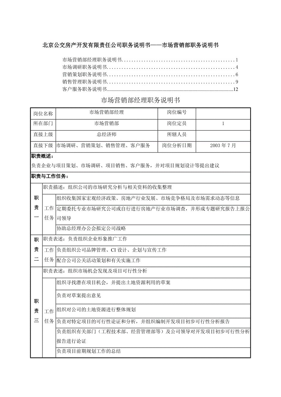 （岗位职责）某房地产公司市场营销部职务说明书(doc 13页)_第1页