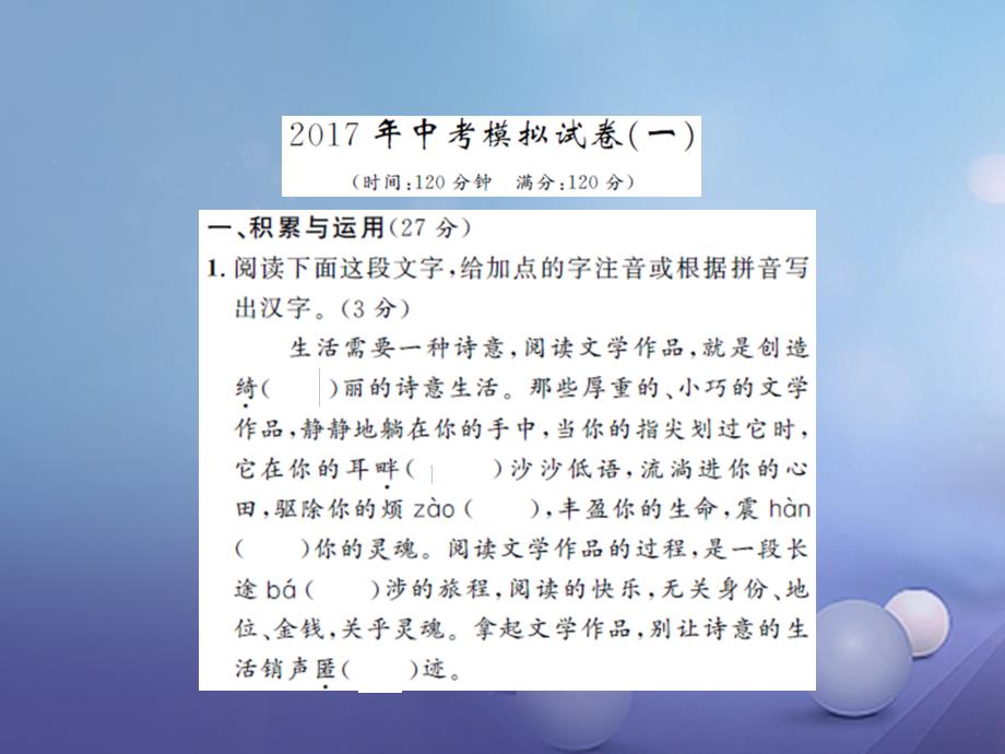 2017届中考语文模拟试卷一课件_第1页