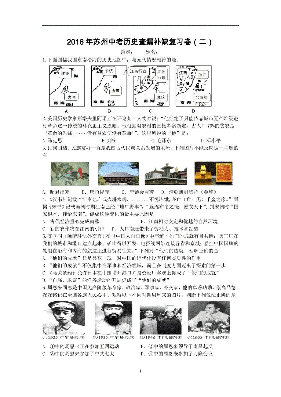 江苏省苏州市2016年中考历史查漏补缺复习卷（二）_5361620.doc_第1页