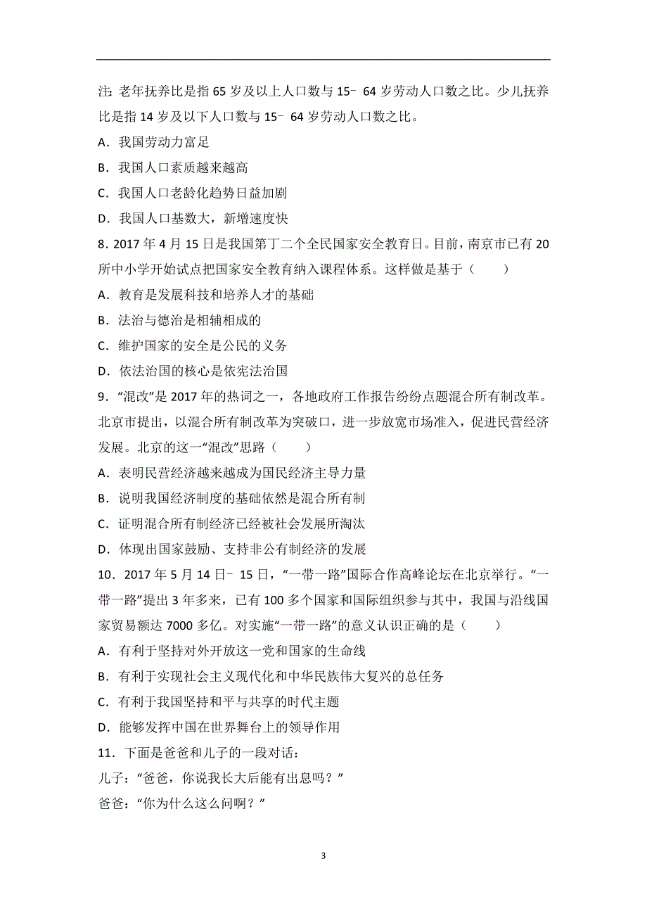 江苏省盐城市明达中学2017届九年级下学期第三次模拟考试思想品德试题（解析版）_6462584.doc_第3页