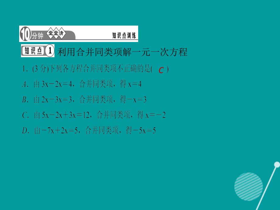 （西南专版）2016年秋七年级数学上册 3.2 解一元一次方程（一）（第1课时）习题课件 （新版）新人教版_第3页