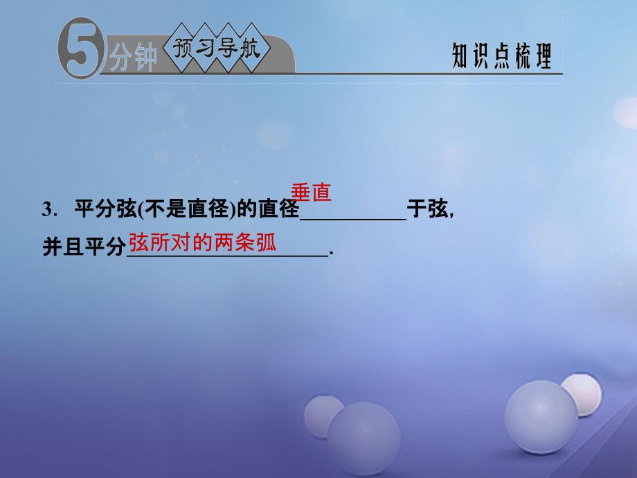 2017年秋九年级数学上册 24.1.2 垂直于弦的直径习题课件 （新版）新人教版_第3页