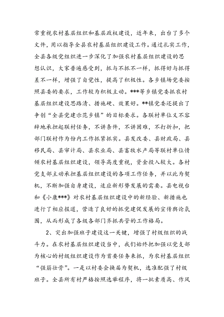 最新全县农村“党建促发展”会议发言 党建党委_第2页