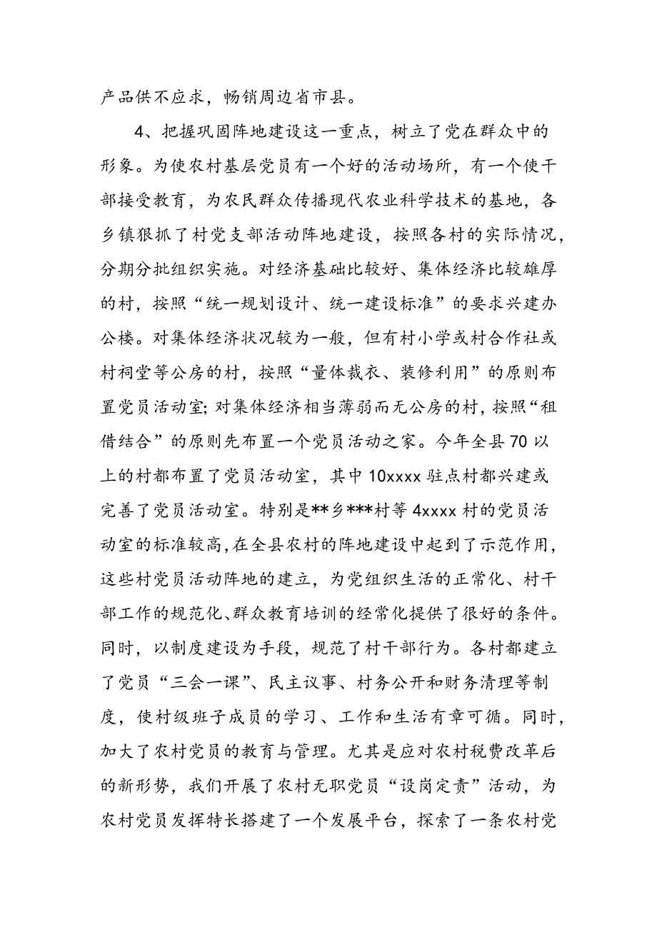 最新全县农村“党建促发展”会议发言 党建党委_第4页