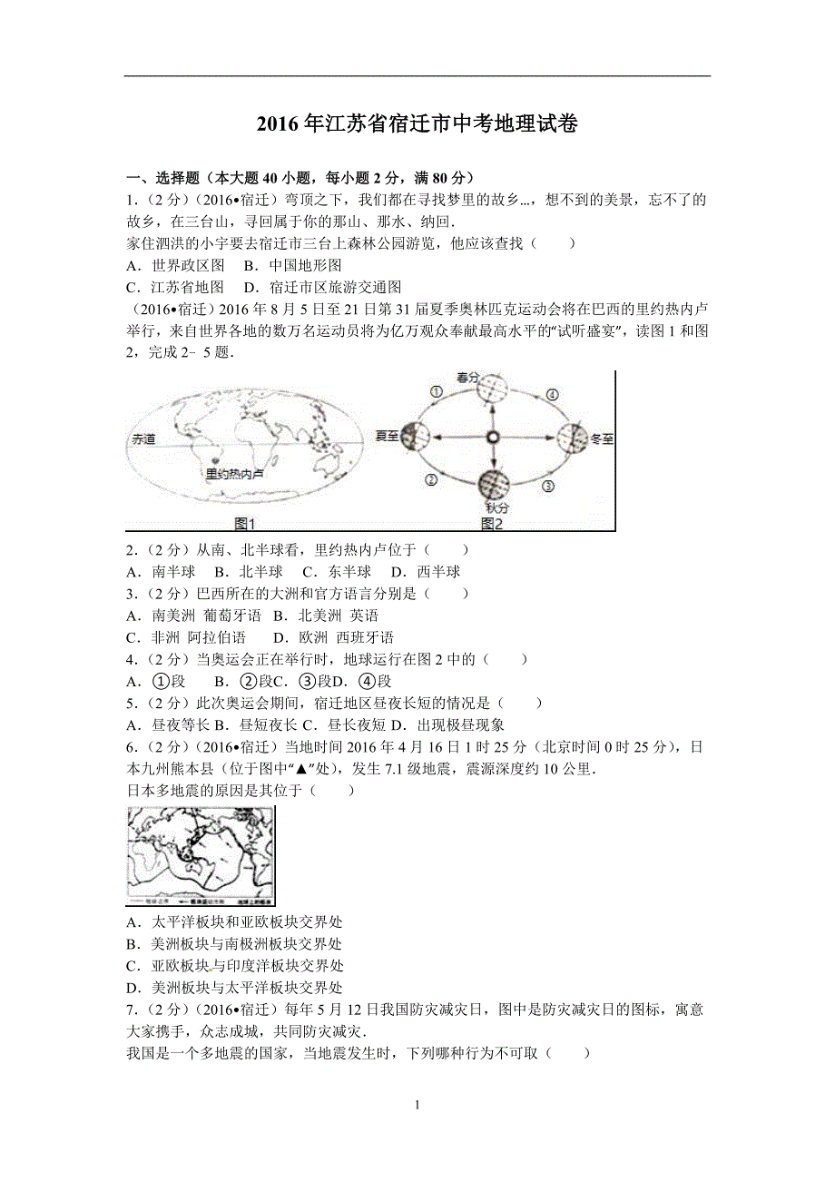 江苏省宿迁市2016年中考地理试题（word版含解析）_5403208.doc_第1页