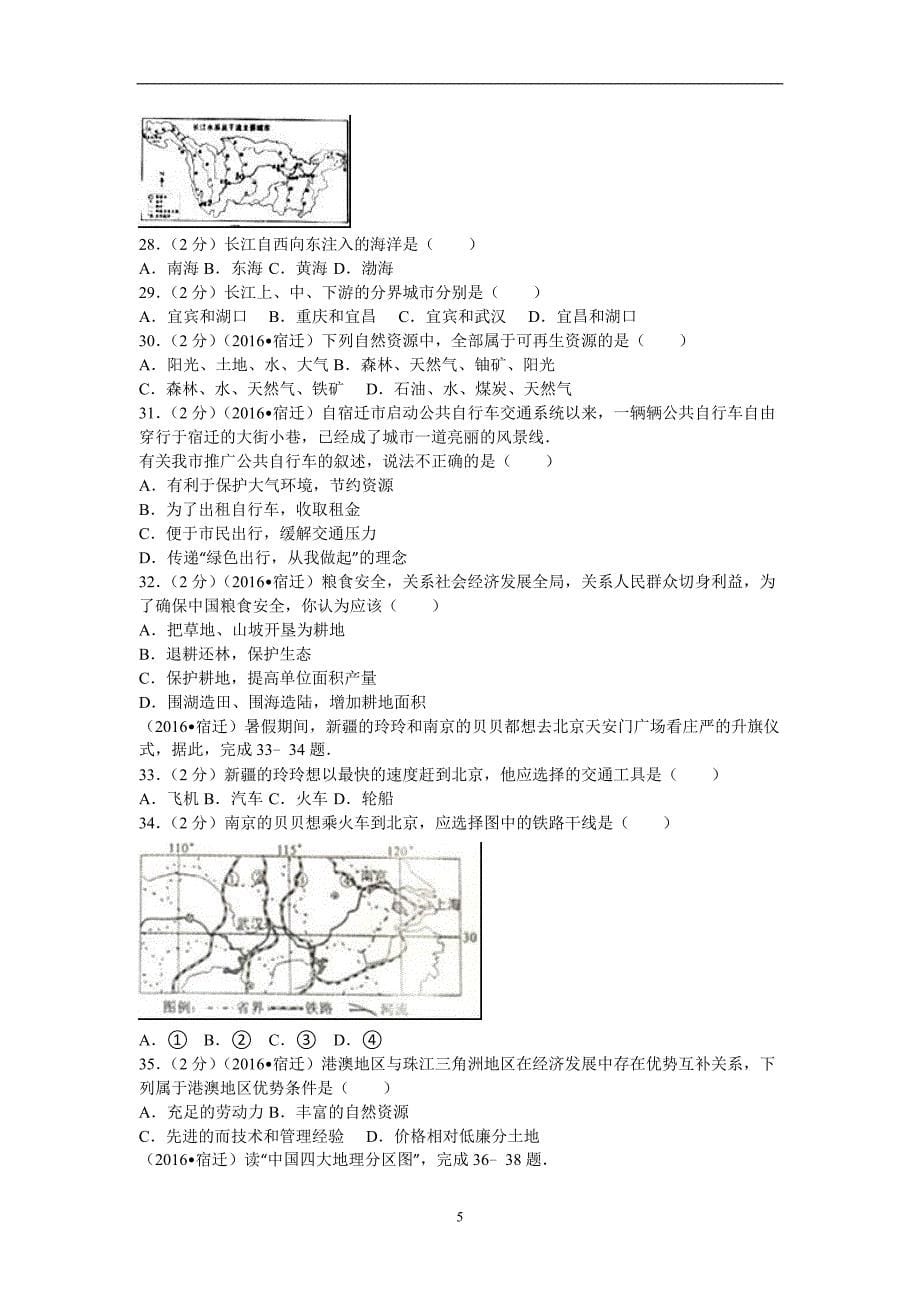 江苏省宿迁市2016年中考地理试题（word版含解析）_5403208.doc_第5页