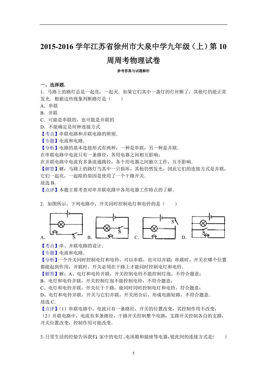 江苏省徐州市大泉中学2015-2016学年九年级（上）第10周周考物理试卷（解析版）_4969508.doc_第5页