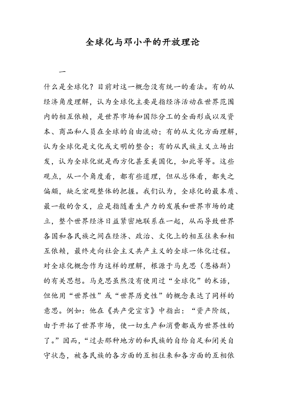 最新全球化与邓小平的开放理论_第1页