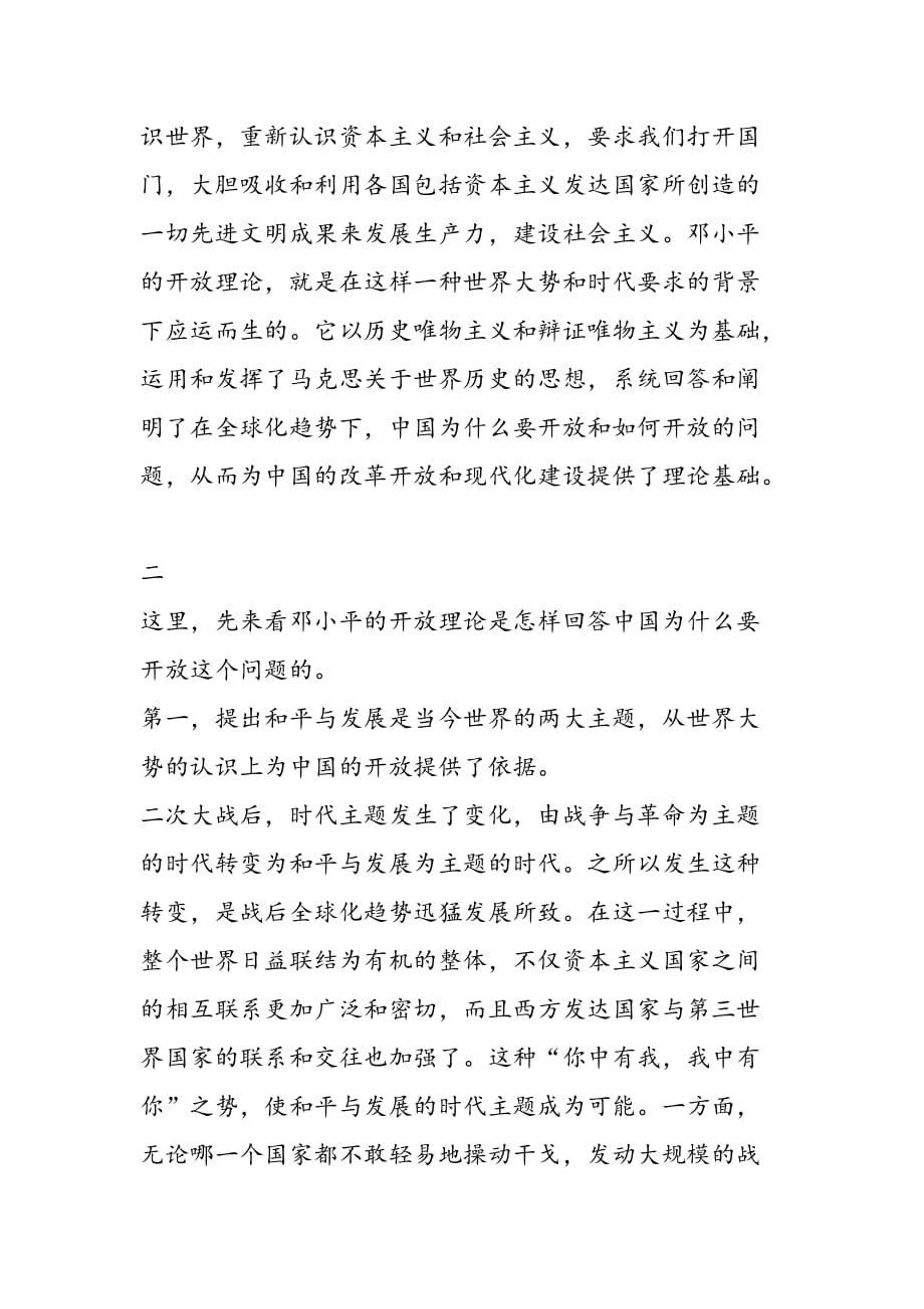 最新全球化与邓小平的开放理论_第4页