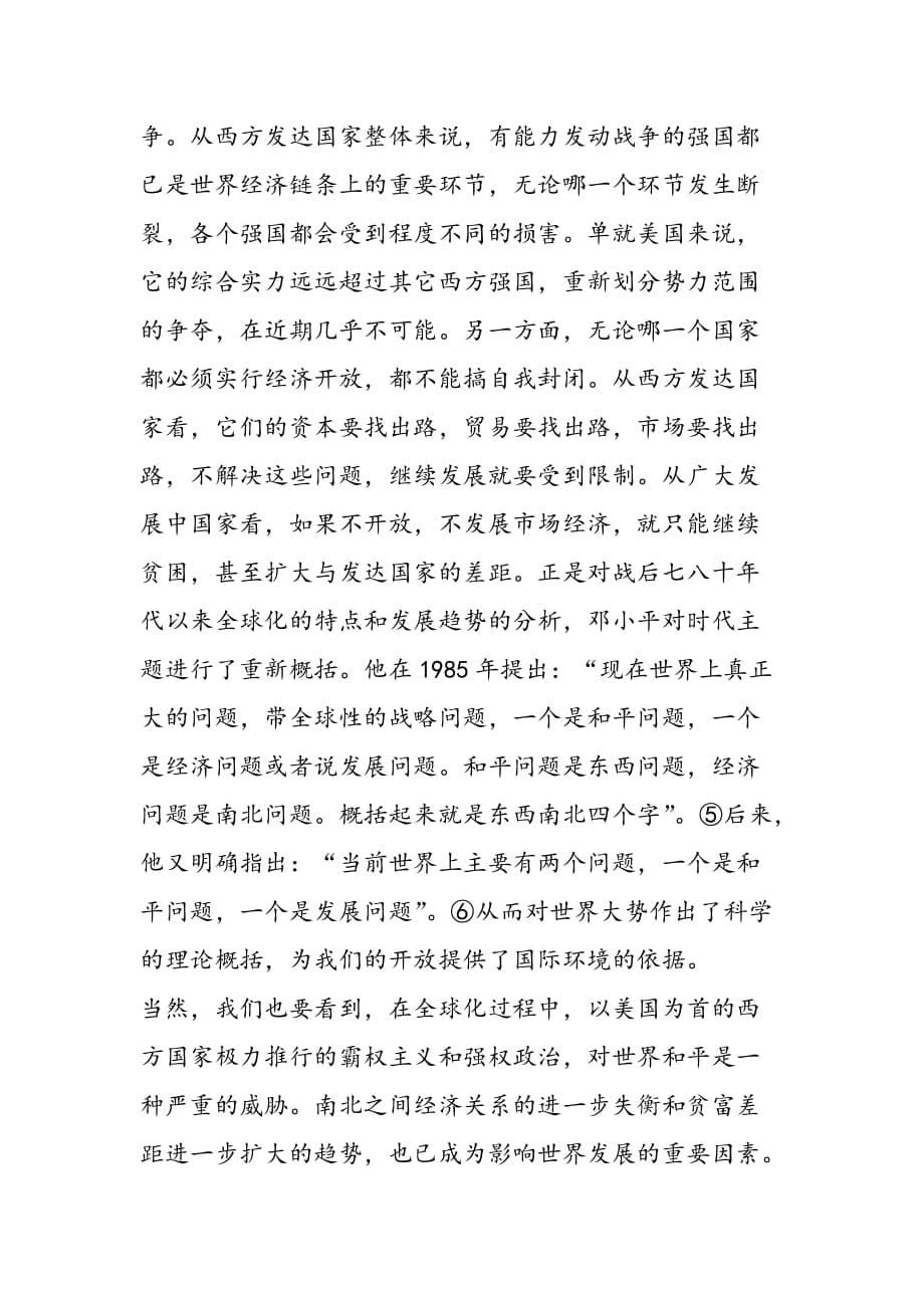 最新全球化与邓小平的开放理论_第5页