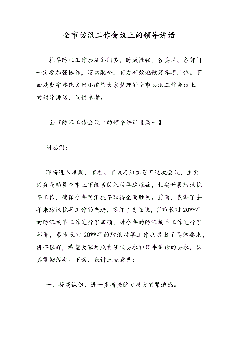 最新全市防汛工作会议上的领导讲话_第1页