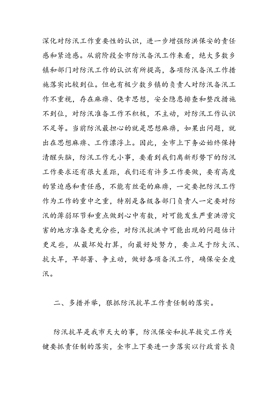 最新全市防汛工作会议上的领导讲话_第3页