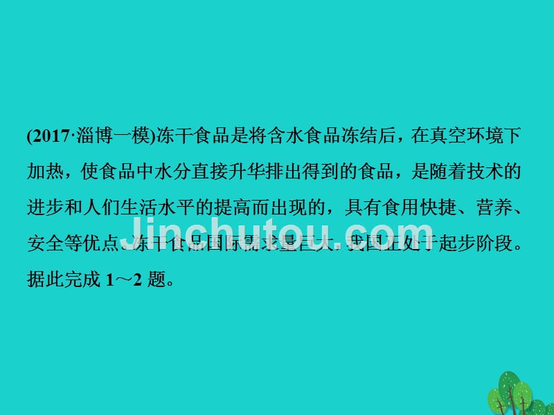 2018年高考地理大一轮复习 第九章 工业地域的形成与发展 第20讲 工业的区位选择（模拟精选演练提升）课件_第1页