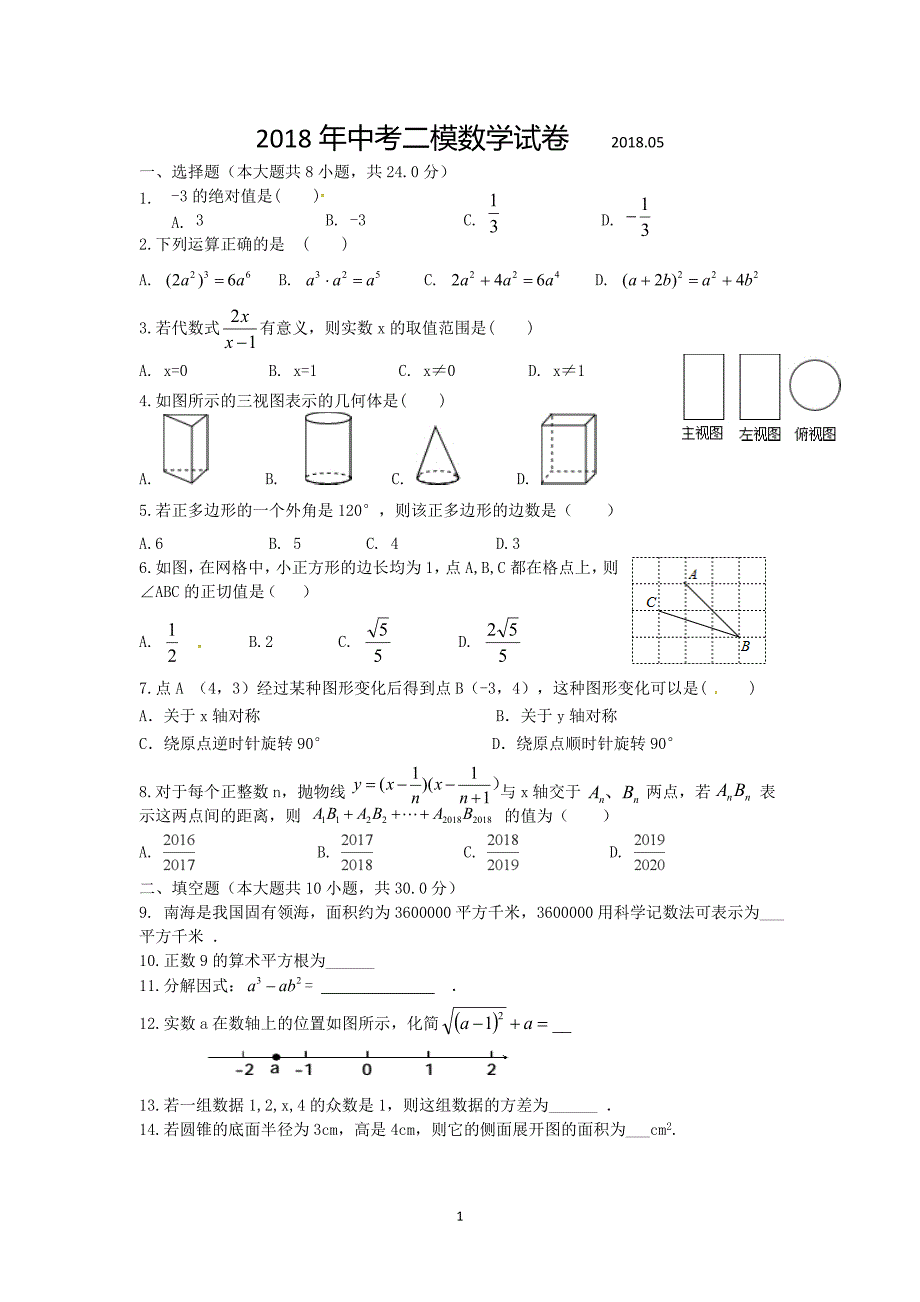 江苏省扬州市竹西中学2018届九年级下学期第二次模拟考试数学试题_7928496.doc_第1页