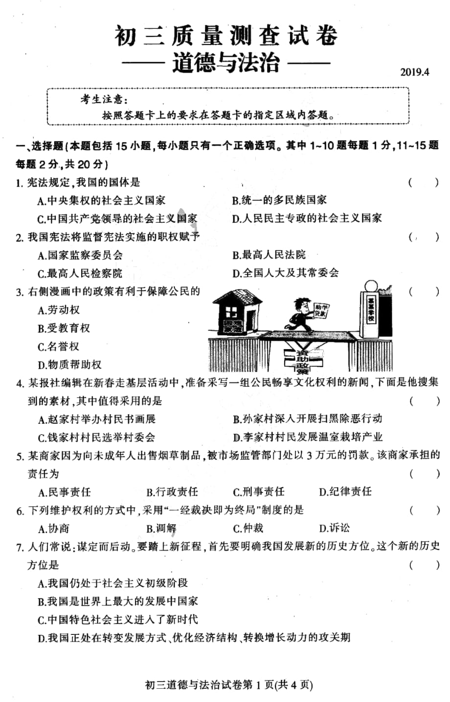 吉林省长春宽城区2019年4月中考模拟测试道德与法治试题（PDF版）_10248134.pdf_第1页