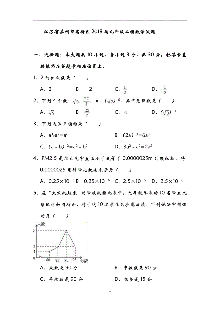 江苏省苏州市高新区2018届九年级二模数学试题（附解析）_9045841.doc_第1页