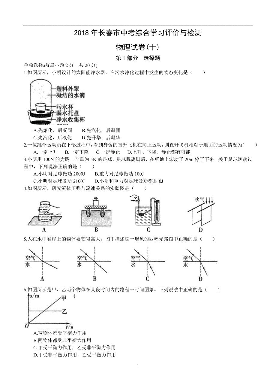 吉林省长春市2018年中考综合学习评价与检测(十)物理试题_7527362.doc_第1页