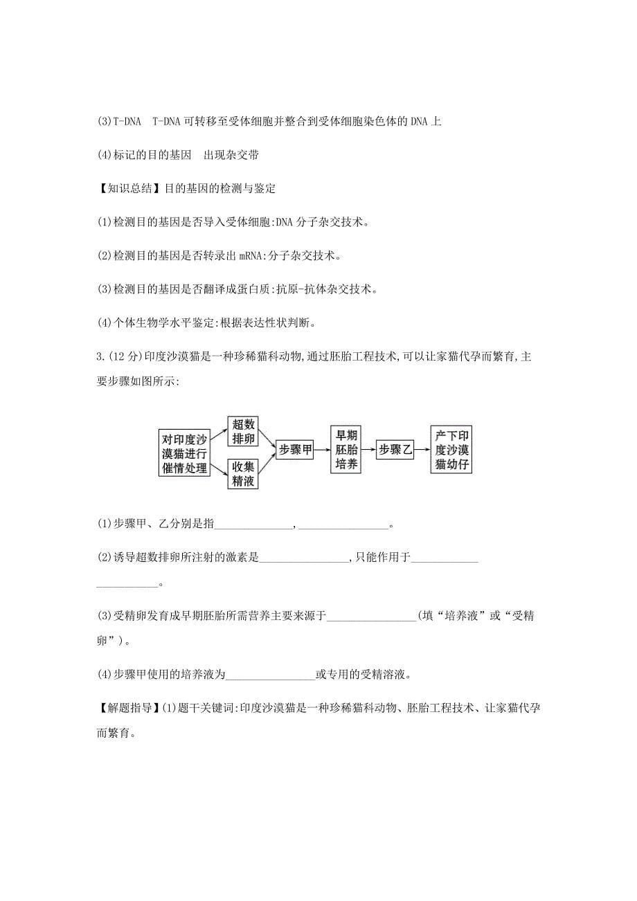 高中生物新高考二轮复习练习专题十四现代生物科技专题专题能力提升练专题14教师专用Word版含答案_第5页