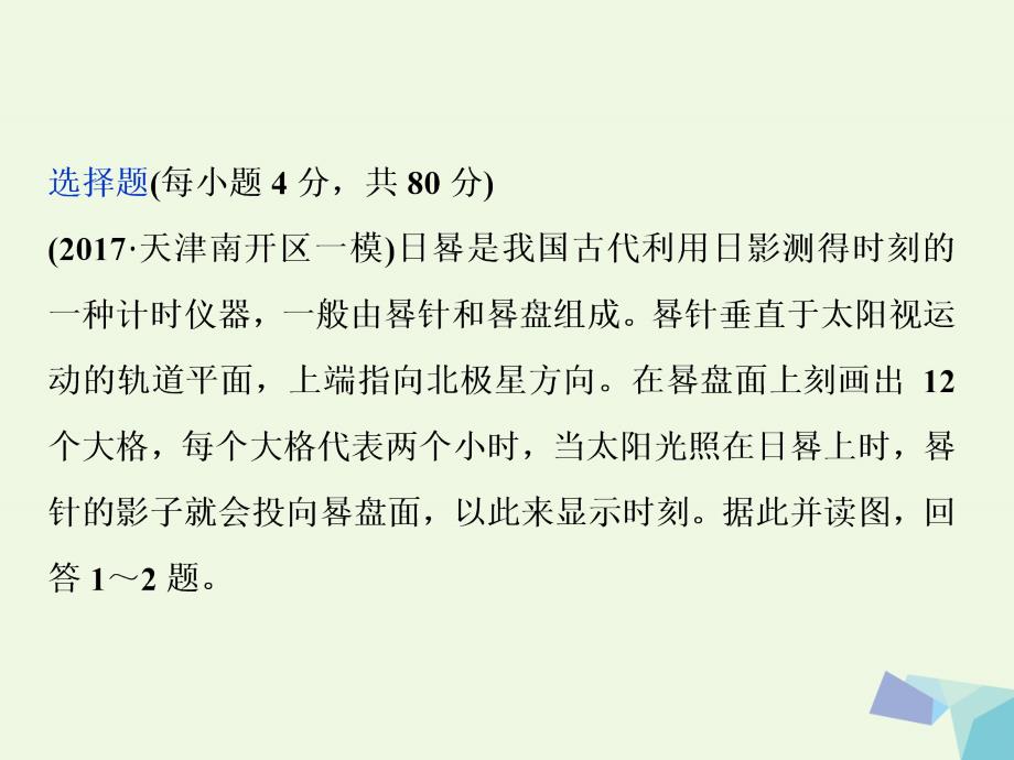 2018年高考地理大一轮复习 第一章 行星地球 第3讲 地球的自转及其地理意义（知能训练达标检测）课件_第1页