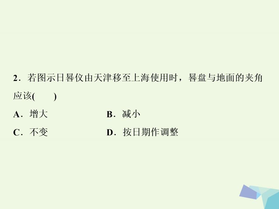 2018年高考地理大一轮复习 第一章 行星地球 第3讲 地球的自转及其地理意义（知能训练达标检测）课件_第3页