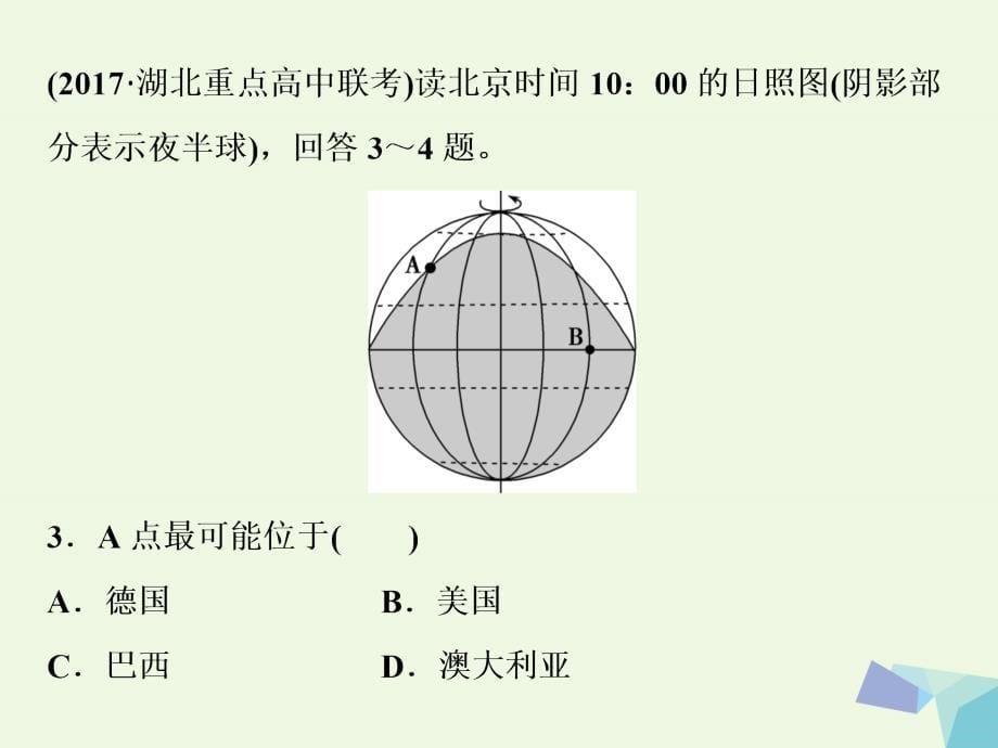 2018年高考地理大一轮复习 第一章 行星地球 第3讲 地球的自转及其地理意义（知能训练达标检测）课件_第5页