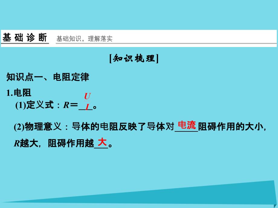 （江苏专用）2017高考物理一轮复习 第7章 恒定电流 基础课时19 电阻定律 欧姆定律 焦耳定律及电功率课件_第3页