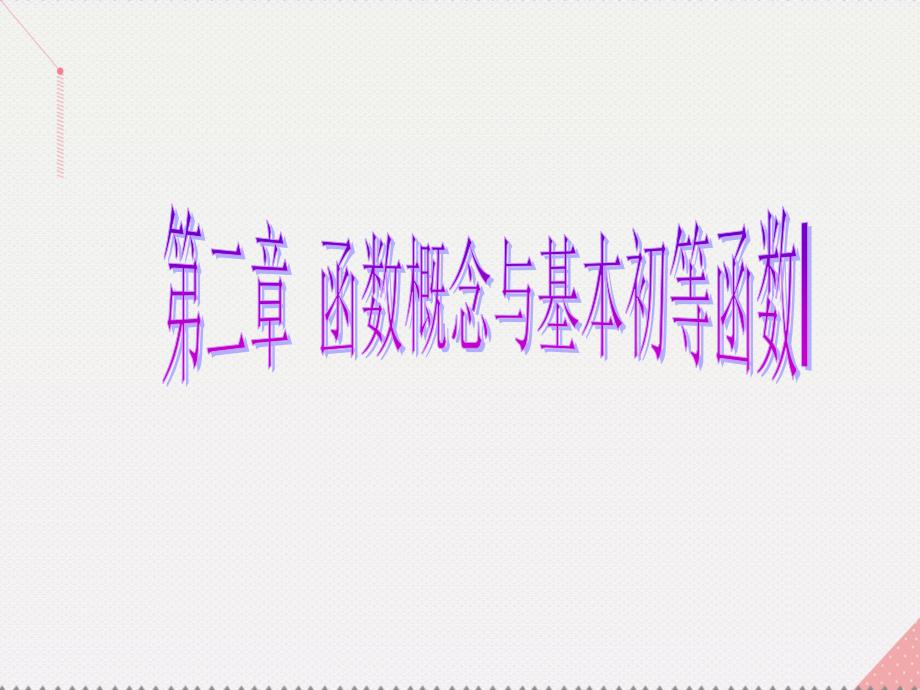 （新课标）2017届高考数学总复习 第2章 函数概念与基本初等函数I 品味高考 感悟考情课件 文 新人教A版_第1页