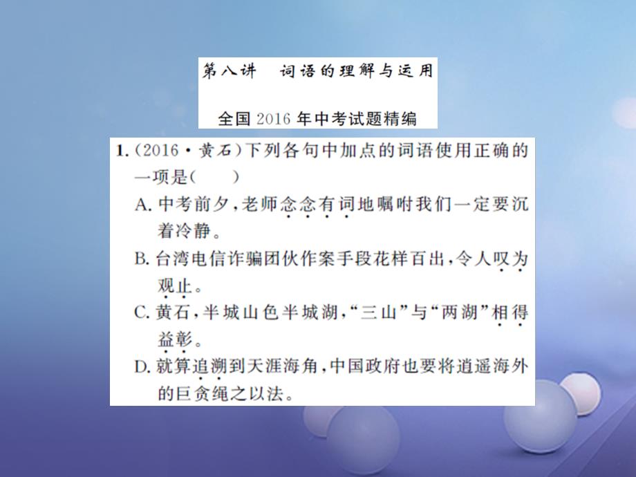 2017届中考语文总复习 第八讲 词语的理解与应用作业课件_第1页