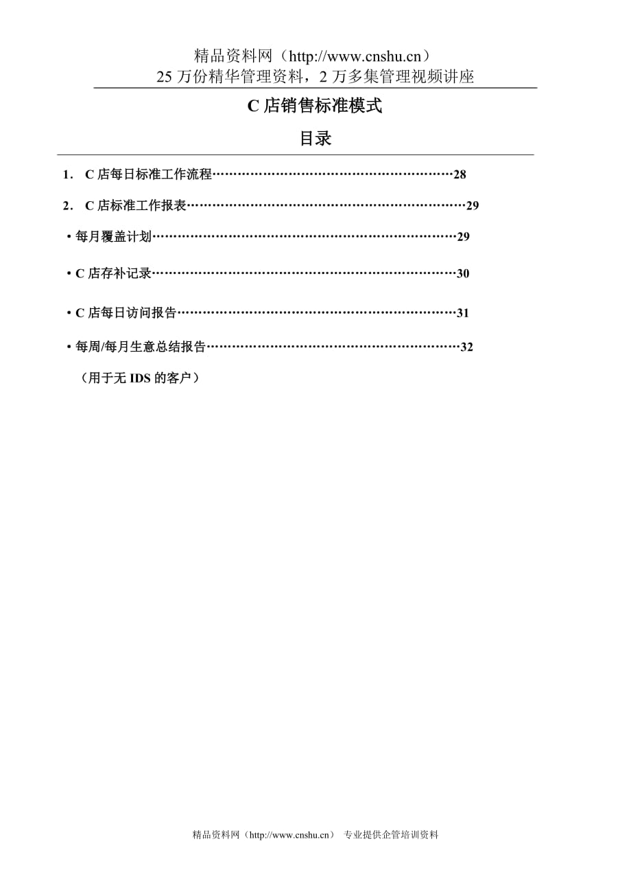 （营销模式）C店销售标准模式_第1页