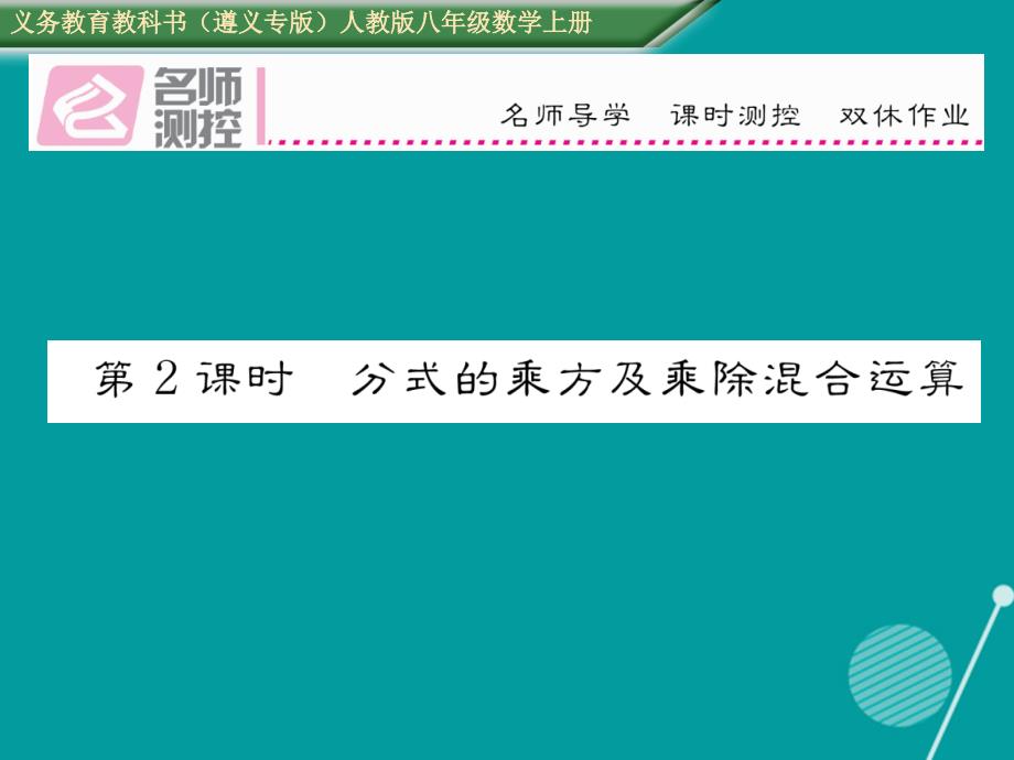 （遵义专版）2016年八年级数学上册 15.2.1 分式的乘方及乘除混合运算（第2课时）课件 （新版）新人教版_第1页