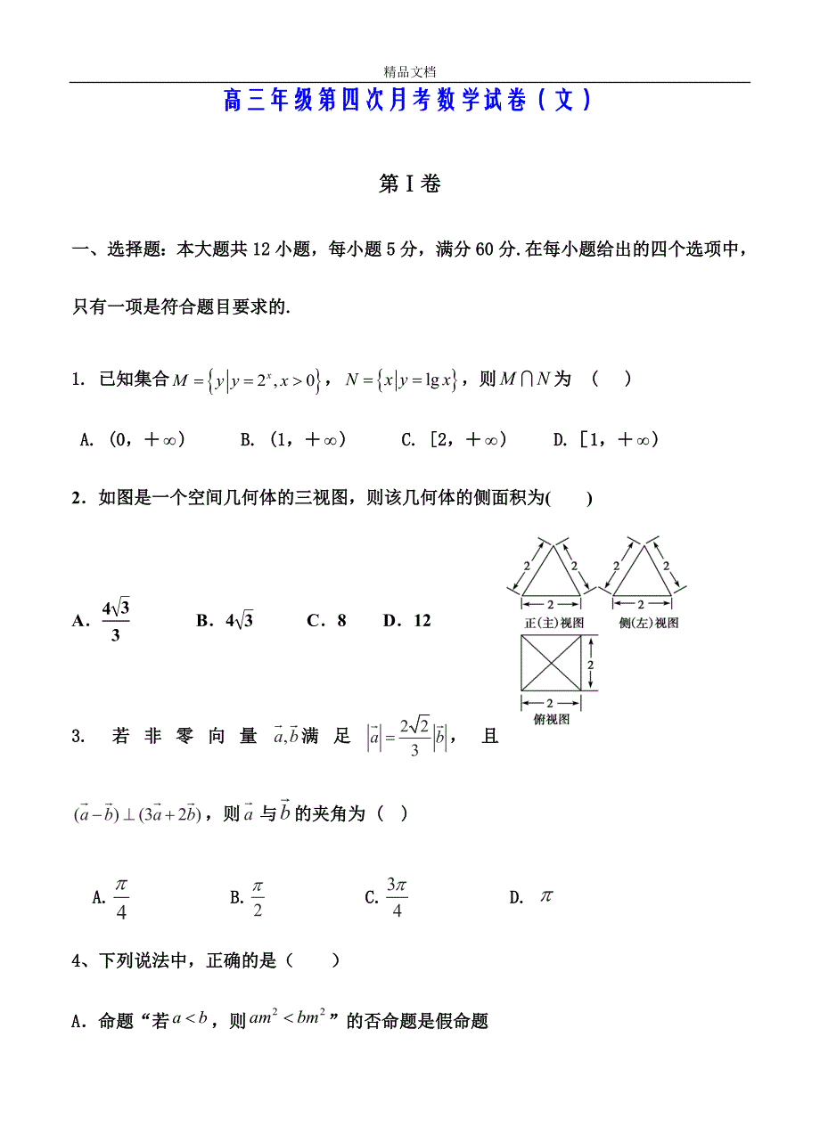 最新2019-2020年高三上学期第四次月考数学（文）试题及答案_第1页