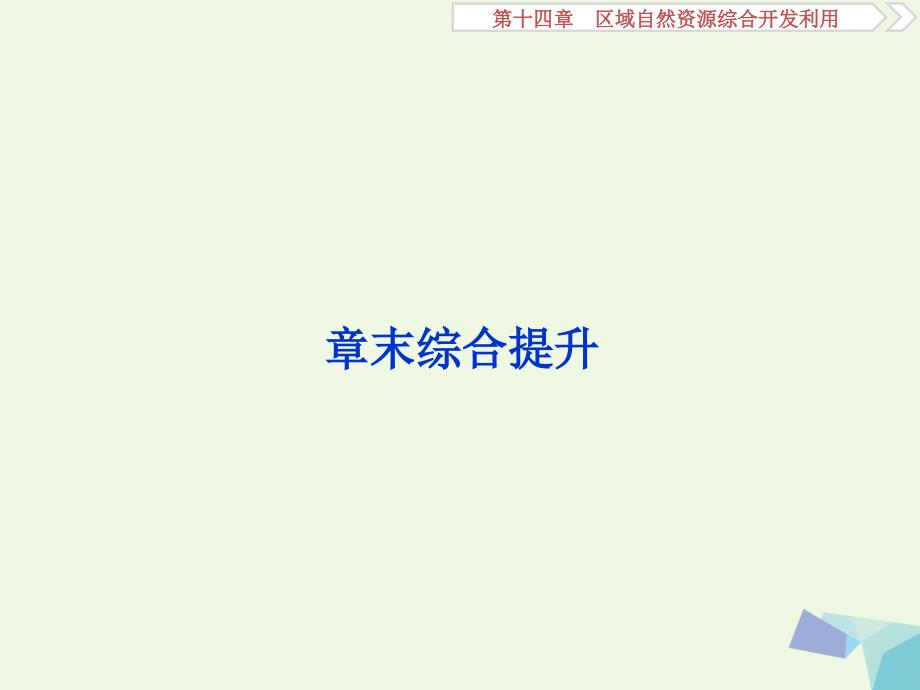 2018年高考地理大一轮复习 第十四章 区域自然资源综合开发利用 章末综合提升课件_第1页