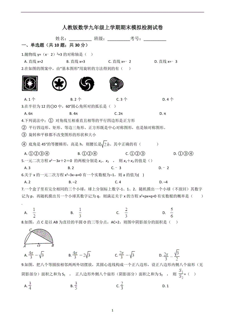 人教版数学九年级上学期期末模拟检测试卷（含答案）_9414242.docx_第1页