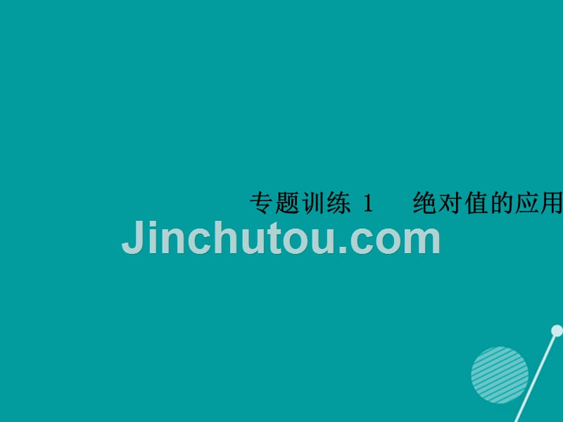 （西南专版）2016年秋七年级数学上册 专题训练1 绝对值的应用习题课件 （新版）新人教版_第1页