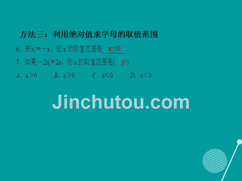 （西南专版）2016年秋七年级数学上册 专题训练1 绝对值的应用习题课件 （新版）新人教版_第4页