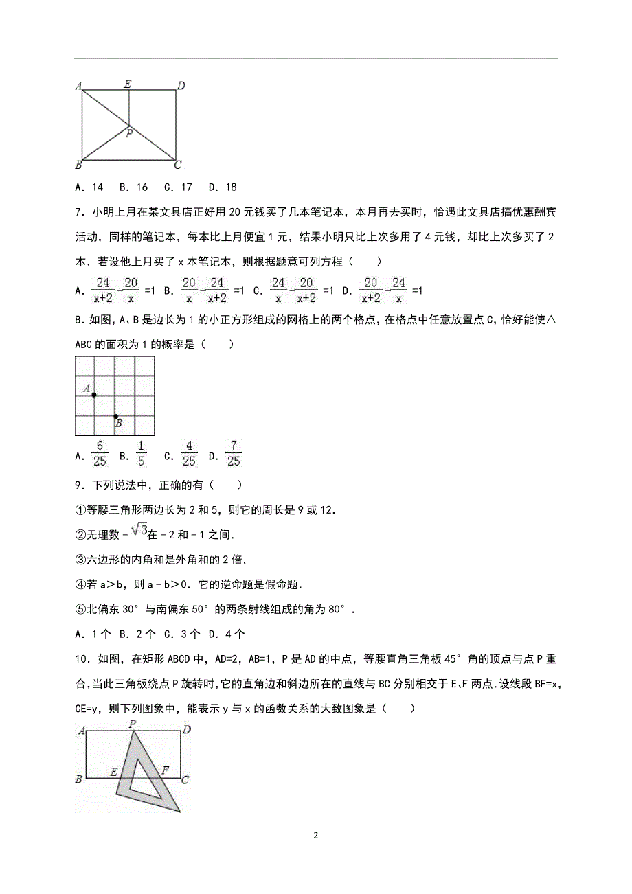 内蒙古鄂尔多斯市2015年中考数学试题（解析版）_6105605.doc_第2页