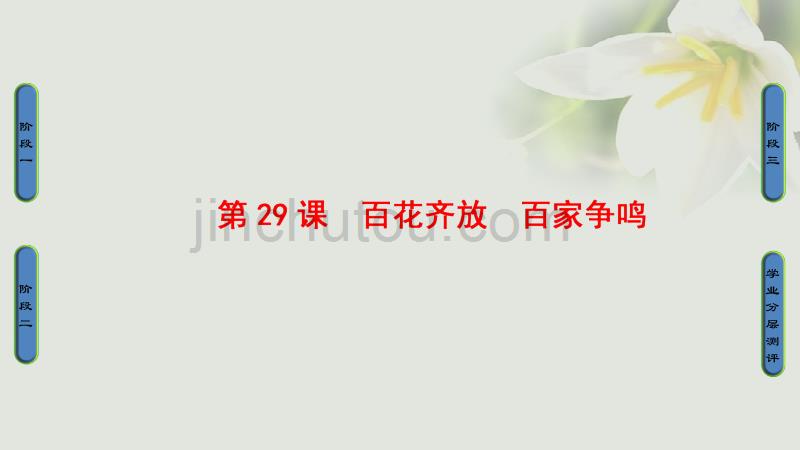 2017-2018学年高中历史 第6单元 现代世界的科技与文化 第29课 百花齐放 百家争鸣课件 岳麓版必修3_第1页