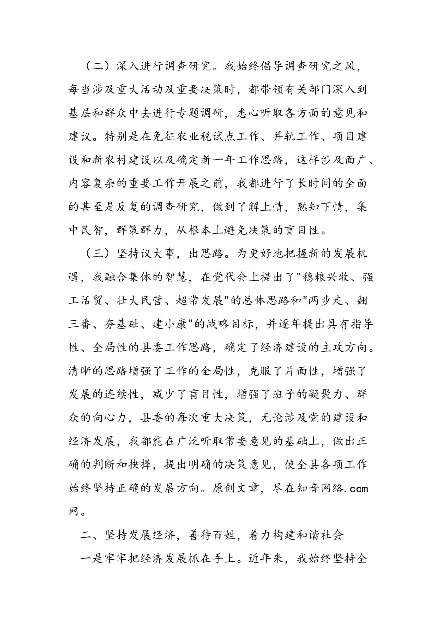 最新县委书记换届述职报告_第2页