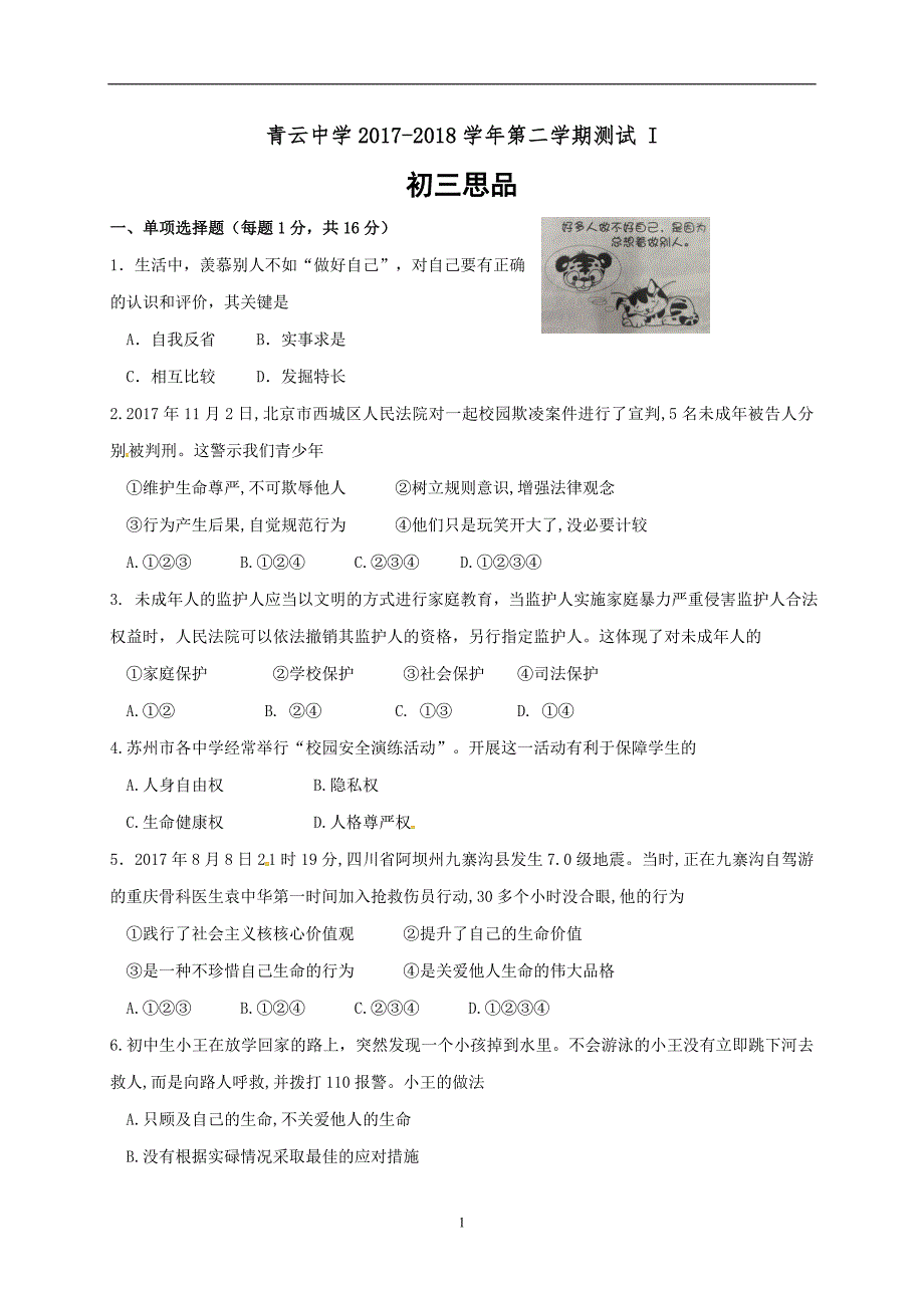 江苏省苏州市青云中学2018届九年级3月测试I政治试题_7662699.doc_第1页